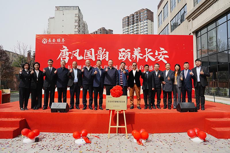 臻享晚年，愛滿人間長(zhǎng)安頤養(yǎng)?長(zhǎng)安水岸新城養(yǎng)老公寓啟幕盛典圓滿舉行